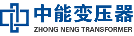 沙湾油浸式变压器,沙湾变压器生产厂家_沙湾中能变压器厂家欢迎您
